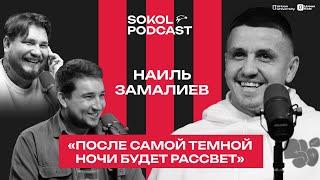 «НАШ ФУТБОЛ: ОТ МЕДИАЛИГИ ДО РПЛ» // SOKOLPODCAST // НАИЛЬ ЗАМАЛИЕВ