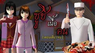 ตอน ซูชิเนื้อคน(ตอนเดียวจบ)|SAKURA เล่าเรื่อง |Sakuraschoolsimulator |ละครสั้น |การ์ตูนผีสั้น