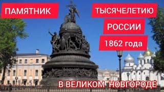 Памятник тысячелетию России 1862 года в Великом Новгороде. История в деталях.