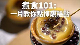 【煮食101】懷舊糕點最好食嘅部份 竟然係個邊邊位？！