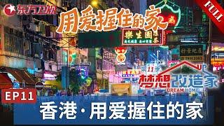 【#梦想改造家11 EP11】一家6口人挤在香港马鞍山的家！下雨天房屋灌满水,设计师进门无从下脚,改造困难重重！｜#香港｜#梦想改造家｜#梦改｜#梦想改造家11｜#夢想改造家