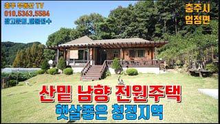 물건1343  충주 엄정면에  햇살좋은  전원주택 매매합니다  산촌 마을에 있는 산밑에 남향 주택으로  맑고 좋은 공기 마시면서 전원 생활하기 좋은 주택입니다  충주전원주택매매