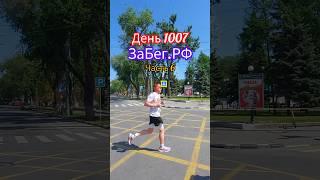 Забег РФ 2025. Ростов-на-Дону. Любители бега бегут 10 км и полумарафон.