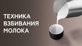 Как взбивать молоко для капучино, латте  и других молочных напитков. Техника взбивания молока.