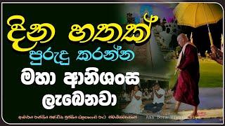 දින හතක් පුරුදු කරන්න මහා ආනිශංස ලැබෙනවා |Ven Balangoda Radha Thero |Ama Dora Viwara Viya