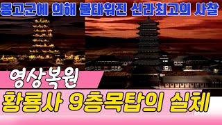 영상복원 신라최고의 사찰 황룡사 9층목탑 [역사실험] KBS 1996.05.26 방송