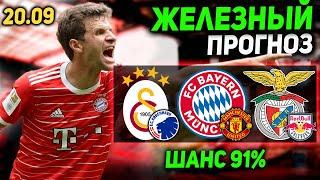 Бавария Манчестер Юнайтед прогноз Галатасарай Копенгаген прогноз Бенфика Зальцбург прогноз