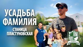 Усадьба "Фамилия" в Пластуновской | Обзор