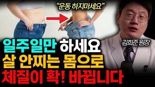 "운동 하지마세요" 일주밀만 '이것'하세요. 살 안찌는 몸으로 체질이 확! 바뀝니다. 식단, 운동 대신 무노력으로 10년묵은 체중 쑥! 빠지는법. (김희준 원장 / 3부)