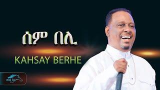 ela tv - Kahsay Berhe - Sem Beli - ሰም በሊ - New Eritrean Music 2024 - ( Official Video ) - Live