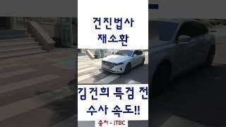 건진법사 재소환