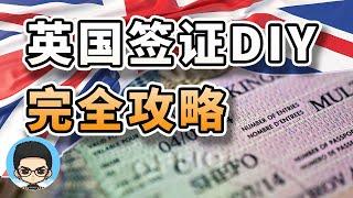 英国签证自助网上办理DIY申请不求人