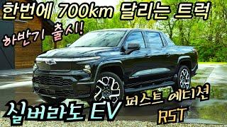 [출시임박] 700km달리는 750마력 괴물 EV트럭! #쉐보레_실버라도_EV