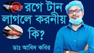 রগে টান লাগলে করনীয় কি। পায়ের রগে হঠাৎ টান, পায়ের রগে বা পেশিতে হঠাৎ টান, পায়ের রগে সমস্যা