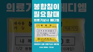 봉합침이 필요할때 대한민국 일등 의료기상사 메디엠‼️ #의료기상사 #의료소모품 #의료기 #봉합침
