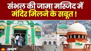 Sambhal Jama Masjid Survey Report: कोर्ट में जामा मस्जिद की 45 पन्नों की सर्वे रिपोर्ट पेश | UP News