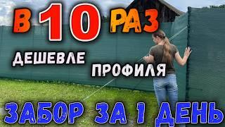 НЕДОРОГОЙ ЗАБОР ЗА 1 ДЕНЬ БЕЗ СВАРКИ И БЕТОНА СВОИМИ РУКАМИ,полная инструкция