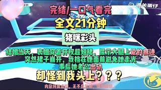 《豬咪彩頭》重生爽文。她老公出軌，她卻怪在我頭上。完結版。#聽書  #小說 #一口氣看完 #爽文