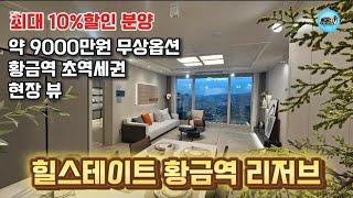 힐스테이트황금역리저브#황금역리저브#힐스테이트황금역리저브현장가보았습니다.