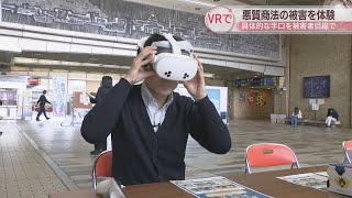 VRで悪質商法の被害を体験　具体的な手口を被害者目線で　高松市