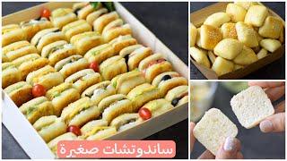 Mini Sandwiches - ساندوتشات صغيرة بحشوات متنوعة مناسبة للرحلات والجمعات