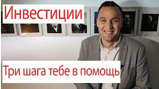 Инвестиции, с чего начать,  правильный подход, три шага для начинающих