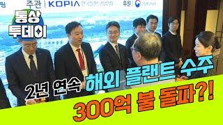 [통상 투데이] 2년 연속 해외 플랜트 수주, 300억 불 돌파?!