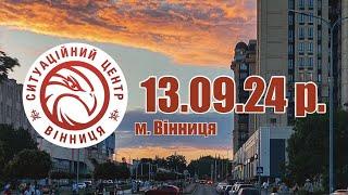 13.09.24 р. - Новини від Ситуаційного центру м. Вінниця - телеканал ВІТА