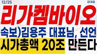 [리가켐바이오 주가전망]25년, 임상결과 쏟아진다! 기술이전 계약 나온다! #강대표 #리가켐바이오 #ADC #이중항체 #표적 #금투세 #fda