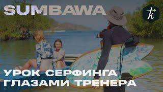 Sumbawa. Урок глазами тренера