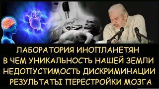  Н.Левашов: Лаборатория инопланетян. Результаты перестройка мозга. В чем уникальность нашей планеты