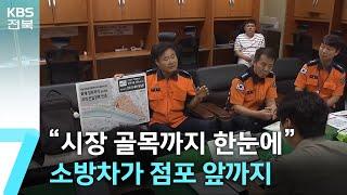 “시장 골목까지 한눈에”…전북 소방 지능형 출동 시스템 첫 도입 / KBS  2025.06.18.