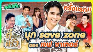 ครั้งแรก บุก Save Zone ของ เจฟ ชาเตอร์ Jeff satur | ตีท้ายครัว 11 ส.ค.67 คลิปเต็ม (Eng Sub)