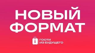 Обращение к подписчикам: анонс нового проекта / Гости из будущего