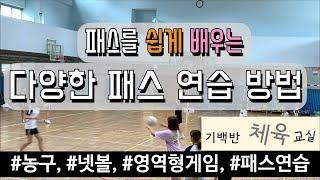 농구 패스 연습 방법 - 패스를 쉽게 배우는 다양한 패스 연습 방법 | 넷볼 학교스포츠클럽 지도