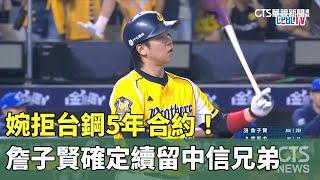 婉拒台鋼5年合約！　詹子賢確定續留中信兄弟｜華視新聞 20241219 @CtsTw