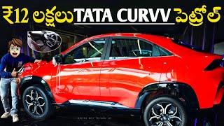 Tata Curvv Accomplished+ S 2024 | First Review In Telugu | ₹12 Lakhs | Interior | Features | Curvv