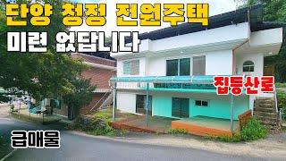 (386) 미련 없답니다. 등산로가 있는 단양 청정 전원주택 급매물 외부 내부 관리 최상급 공기좋고 산세 수려한 곳입니다. 연면적 38평