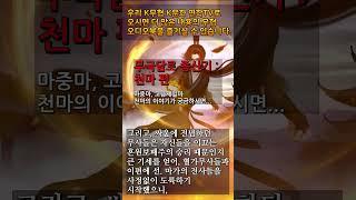 5 천마 편10 #무극담로 #암천귀로 #천마