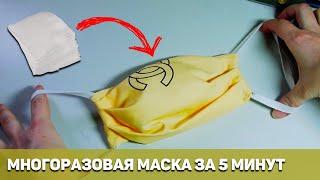 МНОГОРАЗОВАЯ МАСКА БЕЗ ШИТЬЯ. ЗАЩИТНАЯ  МАСКА со съемным вкладышем ЗА 5 МИНУТ своими рукам.