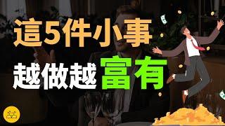 《富有的習慣》 | 這5件小事越做越富有 | 他花5年時間總結出177位白手起家千萬富翁都有的5個習慣，你能做到幾個？