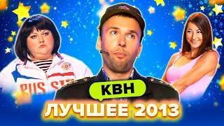 КВН. Лучшие номера 2013 года. Сборник. 2 часть