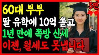 [실화사연] 딸 유학에 10억 쏟은 60대 부부..1년 만에 쪽방으로 쫓겨났습니다  | 노후지혜 | 노후자금 | 자식투자 | 시니어사연