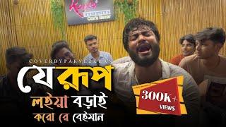 যে রূপ লইয়া বড়াই করো রে বেইমান@RonyjhonOfficial | কষ্টের গান । বাউল গান । বিচ্ছেদ গান । 2024