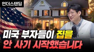 미국 부자들이 집을 안 사기 시작했습니다 (언더스탠딩 안승찬 대표)