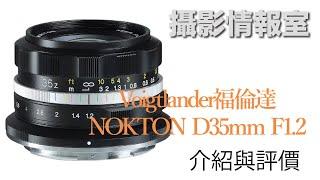 「攝影情報室」Voigtlander NOKTON D35mm F1.2 介紹與評價 正式獲Nikon Z Mount授權？ #Voigtlander #Nokton #Nikon