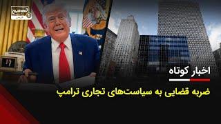 ضربه قضایی به سیاست‌های تجاری ترامپ - مهم ترین اخبار کوتاه