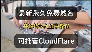 免费域名最新注册教程！【2025】 先到先得，需要的抓紧！白嫖网站域名！永久免费、100%无限续期，可托管CloudFlare 小白也能轻松拥有.com/.net后缀 可搭网站，搭节点套cdn