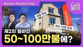 제2의 얼바인, 이곳은 가격 오를 수 밖에 없습니다. l 랜초 미션 비에호 (Rancho Mission Viejo)