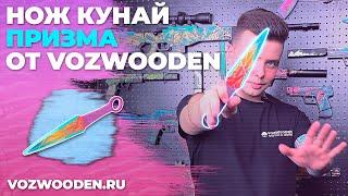 ! Новинка !  Деревянный Нож Кунай Призма из Standoff 2